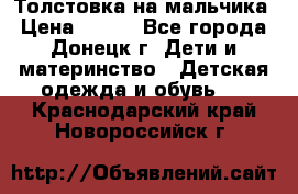 Толстовка на мальчика › Цена ­ 400 - Все города, Донецк г. Дети и материнство » Детская одежда и обувь   . Краснодарский край,Новороссийск г.